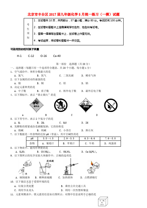 九年级化学5月统一练习一模试题