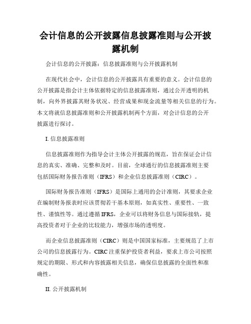 会计信息的公开披露信息披露准则与公开披露机制