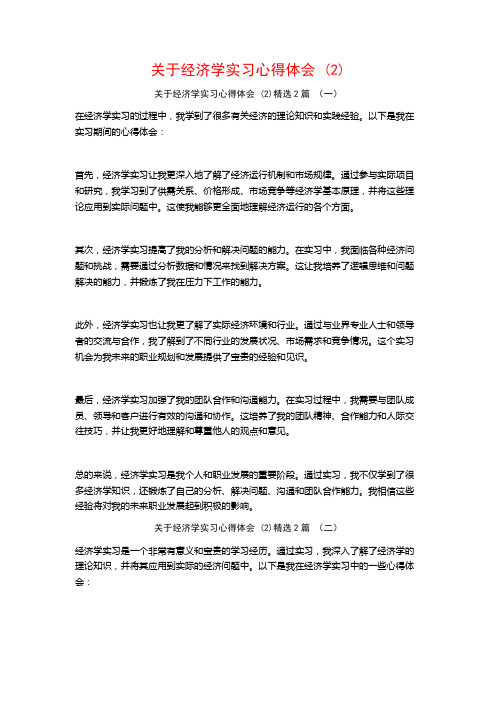 经济学实习心得体会2篇