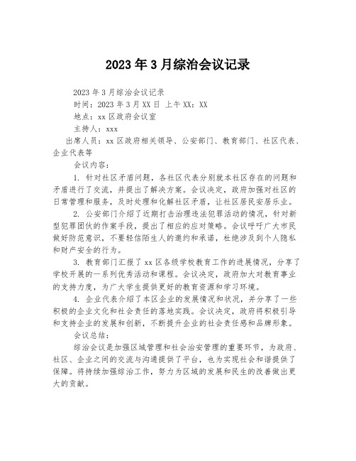 2023年3月综治会议记录