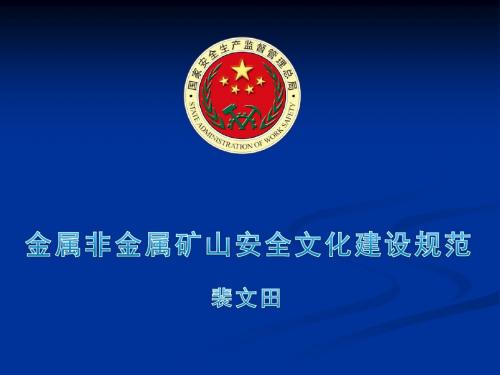 安全文化课件