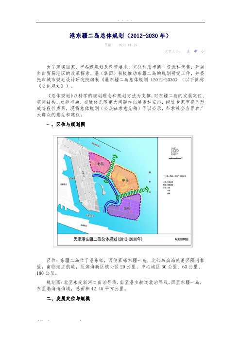 天津港东疆二岛总体规划