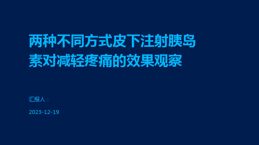 两种不同方式皮下注射胰岛素对减轻疼痛的效果观察