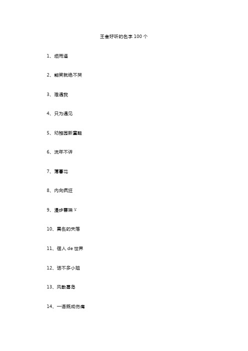 王者好听的名字100个