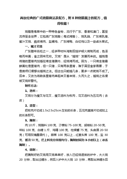 两款经典的广式烧腊做法及配方，附8种烧腊酱汁的配方，值得收藏！