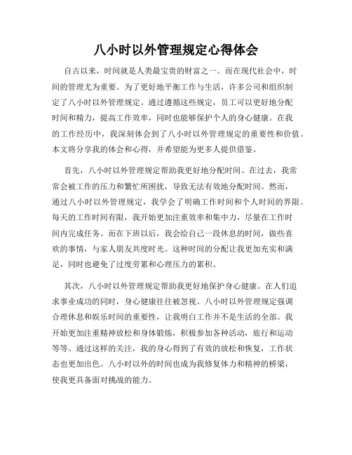 八小时以外管理规定心得体会