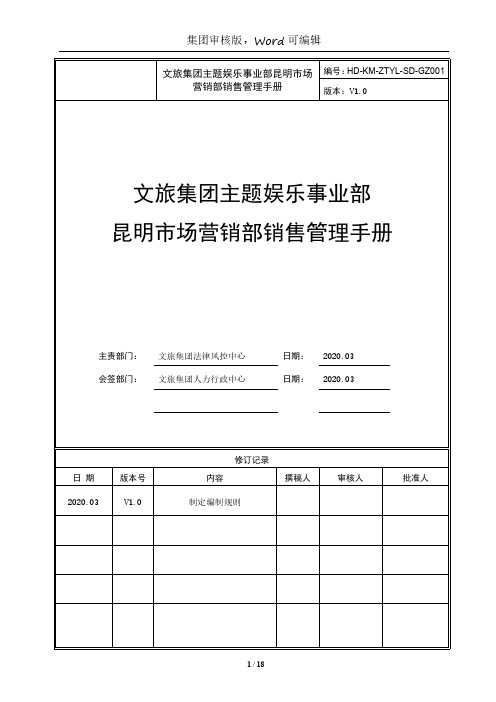 市场营销部销售部管理手册