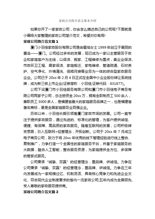 家政公司简介范文基本介绍_个人简历范文