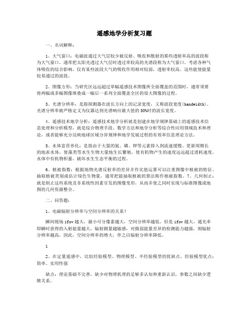 遥感地学分析复习题