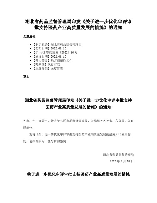 湖北省药品监督管理局印发《关于进一步优化审评审批支持医药产业高质量发展的措施》的通知