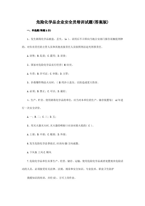 危险化学品企业安全员培训试题答案版