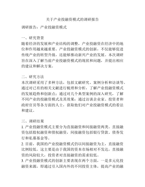 关于产业投融资模式的调研报告