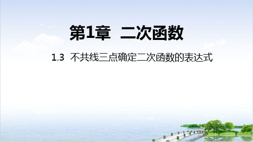 课件湘教版九下课件- 不5线三点确定二次函数的表达式