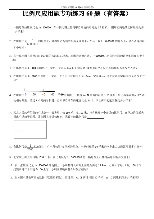 比例尺应用题60题(有答案过程)