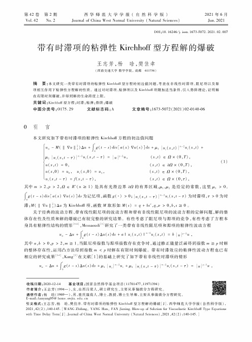 带有时滞项的粘弹性Kirchhoff型方程解的爆破