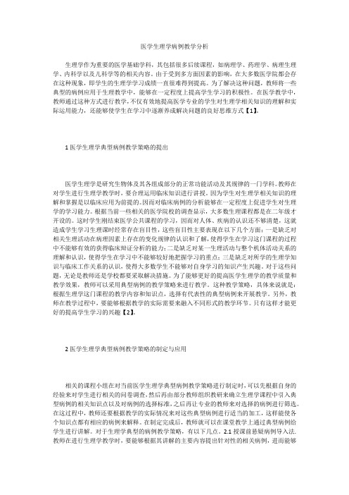 医学生理学病例教学分析