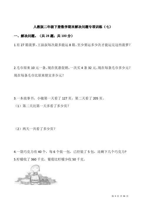 人教版二年级下册数学期末解决问题专项训练(七)