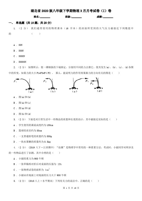 湖北省2020版八年级下学期物理3月月考试卷(I)卷