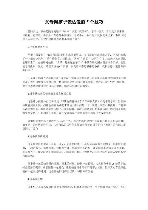 父母向孩子表达爱的5个技巧