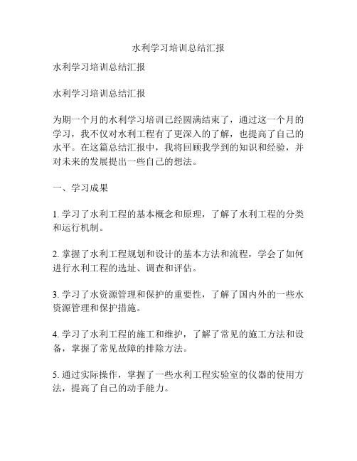 水利学习培训总结汇报