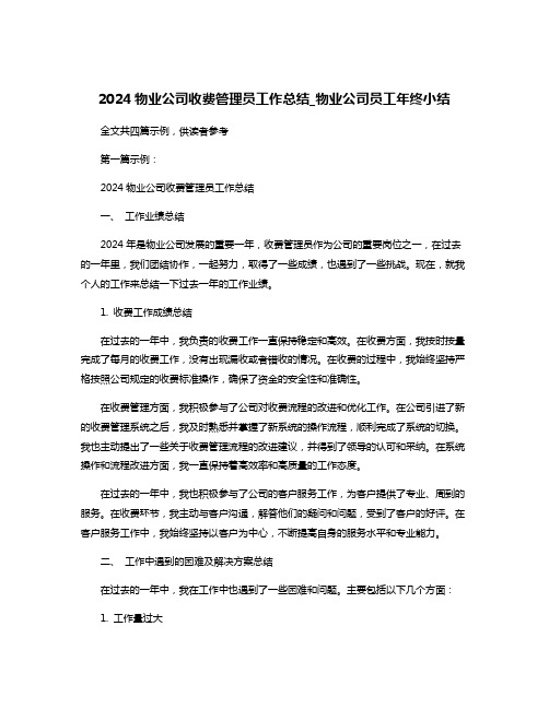 2024物业公司收费管理员工作总结_物业公司员工年终小结