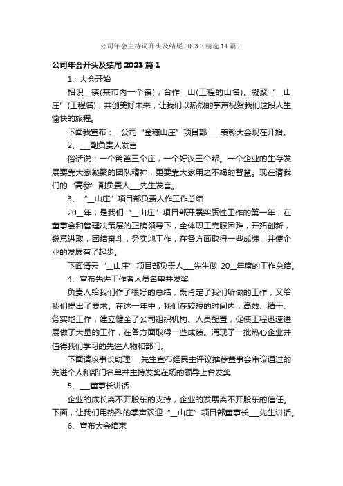 公司年会主持词开头及结尾2023（精选14篇）