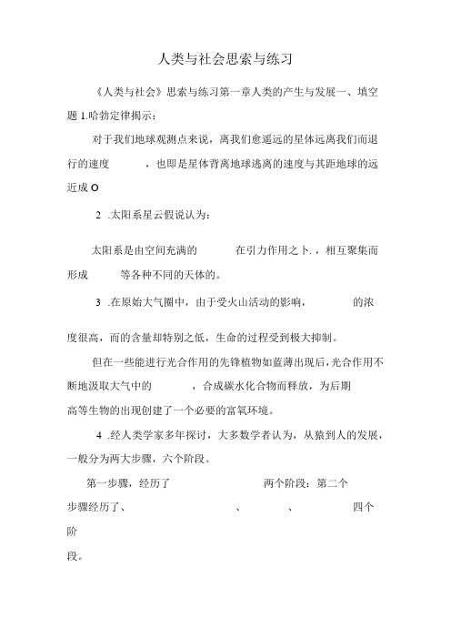 人类与社会思考与练习.docx