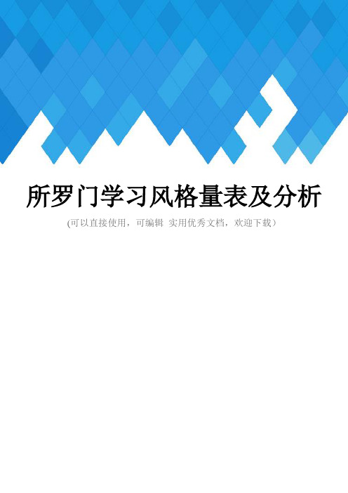 所罗门学习风格量表及分析完整