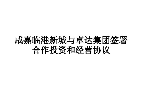 咸嘉临港新城与卓达集团签署合作投资和经营协议