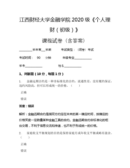 江西财经大学金融学院2020级《个人理财(初级)》考试试卷(1565)