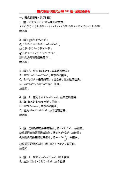 整式乘法与因式分解100题+(基础篇答案)