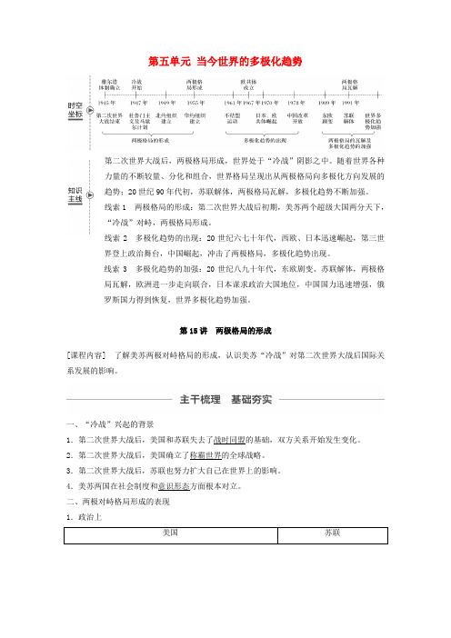 2020版高考历史第五单元当今世界的多极化趋势第15讲两极格局的形成教案新人教版