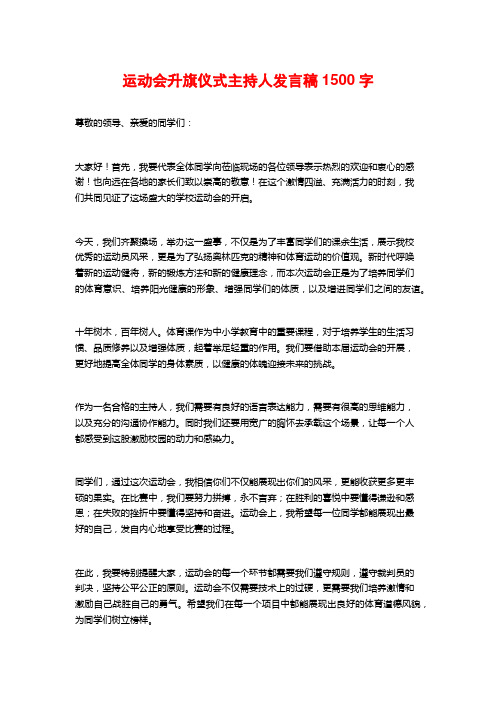 运动会升旗仪式主持人发言稿 (2)