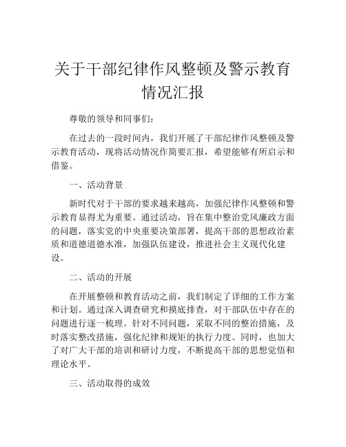 关于干部纪律作风整顿及警示教育情况汇报