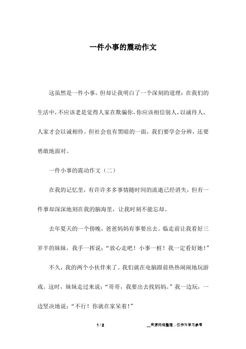 一件小事的震动作文