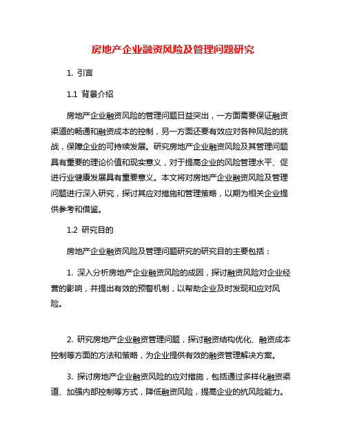 房地产企业融资风险及管理问题研究