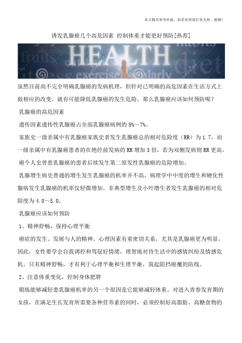 诱发乳腺癌几个高危因素 控制体重才能更好预防[热荐]