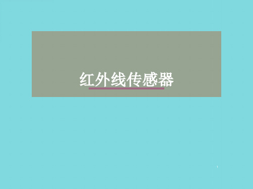 红外线传感器(分析“红外线”文档)共5张PPT