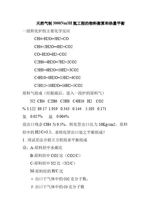 天然气制3000Nm3H氢工程的物料衡算和热量平衡一段转化炉的主要