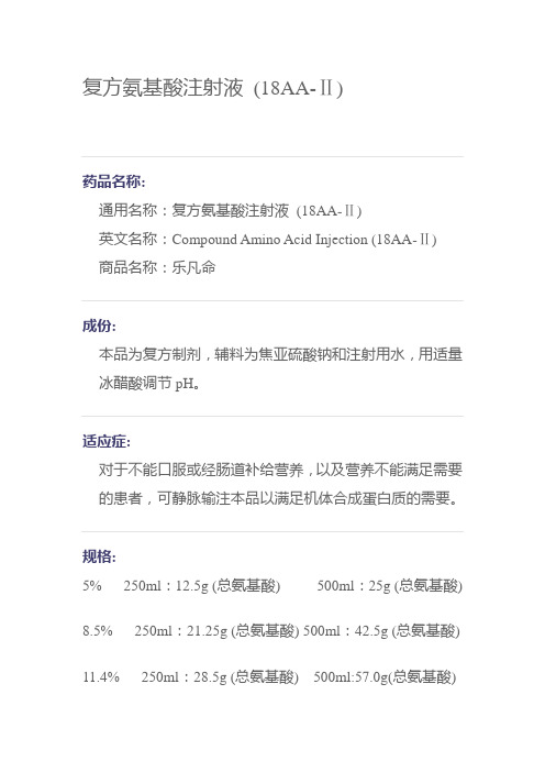 复方氨基酸注射液 (18AA-Ⅱ)