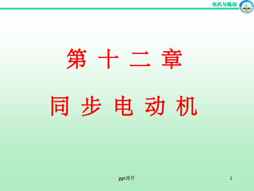 《电机与拖动基础 课件》12电机拖动第十二章(同步电动机)