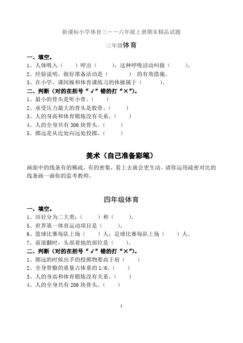 小学体育三――六年级上册期末精品试题