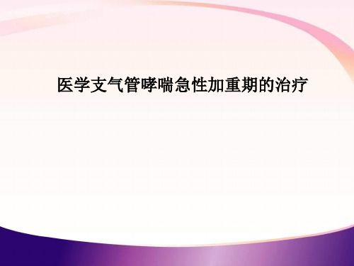 医学支气管哮喘急性加重期的治疗PPT课件