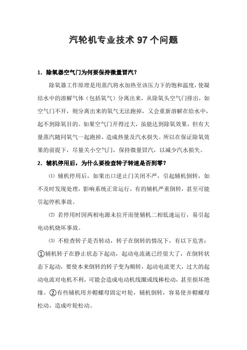 汽轮机专业技术100问之二50问(超值收藏)