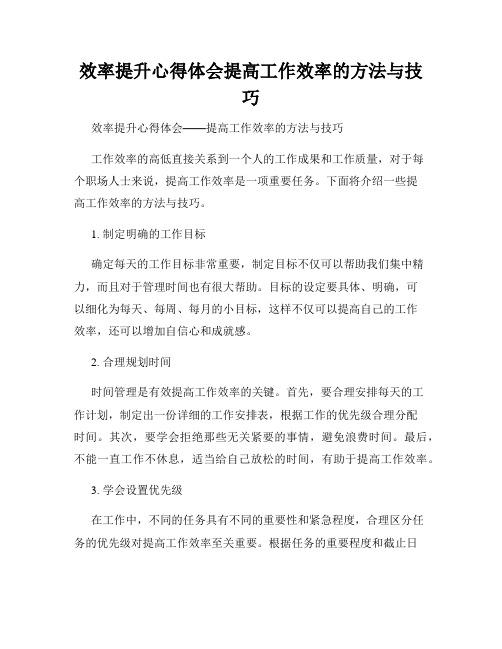 效率提升心得体会提高工作效率的方法与技巧