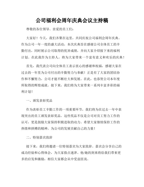 公司福利会周年庆典会议主持稿