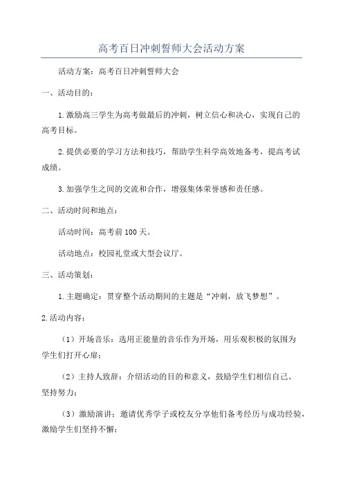 高考百日冲刺誓师大会活动方案