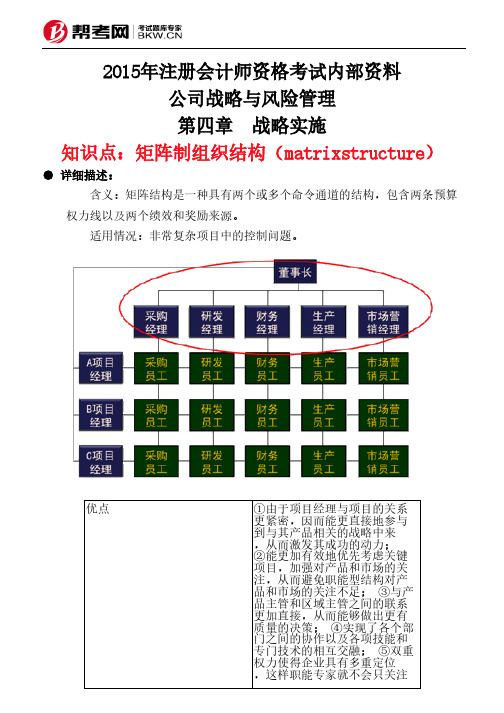 第四章 战略实施-矩阵制组织结构(matrixstructure)