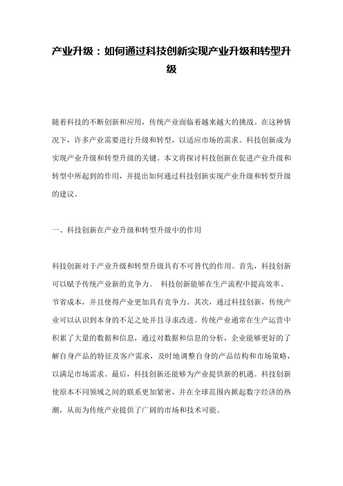 产业升级： 如何通过科技创新实现产业升级和转型升级