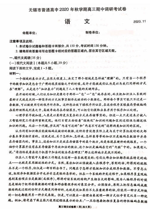 江苏省无锡市2021届高三上学期期中考试语文试题(含参考答案)